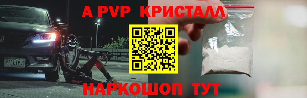 Альфа ПВП Crystall  A-PVP кристаллы  Шелехов  Вход с VPN 