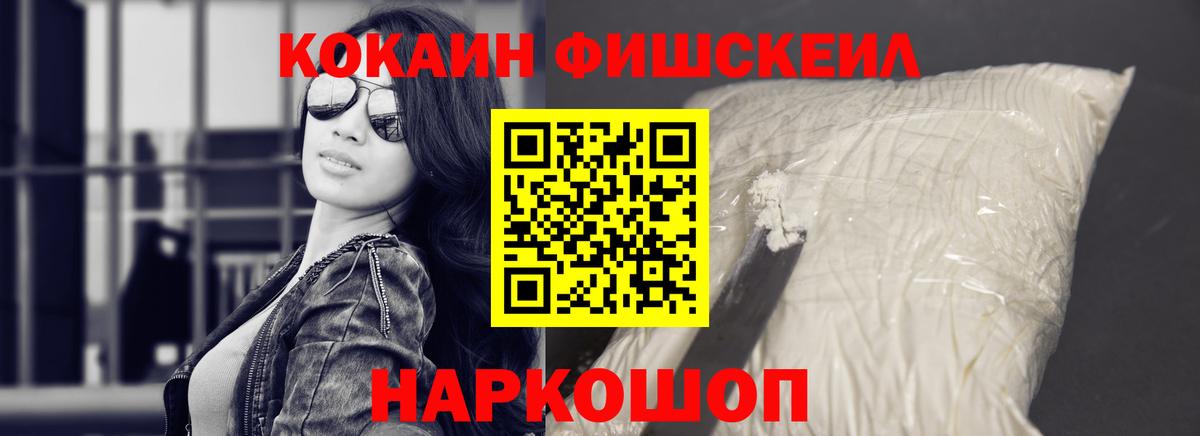 Шелехов  COCAIN  Вход с VPN  Кокаин FishScale 
