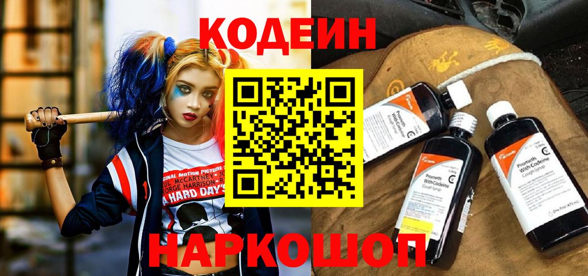 Кодеин Purple Drank Шелехов